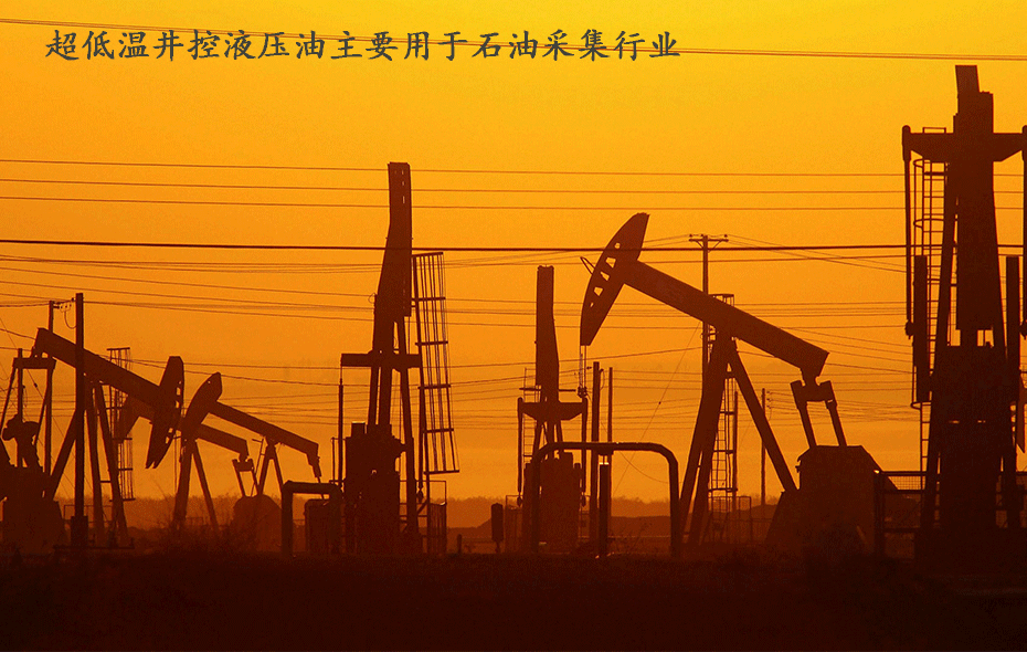 超低溫井控液壓油的使用場(chǎng)景